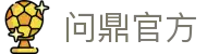 问鼎官方 - (中国)阜新问鼎官方商贸集团有限公司欢迎您